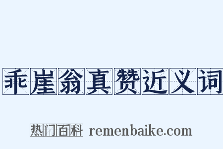 乖崖翁真赞近义词是什么意思的图片